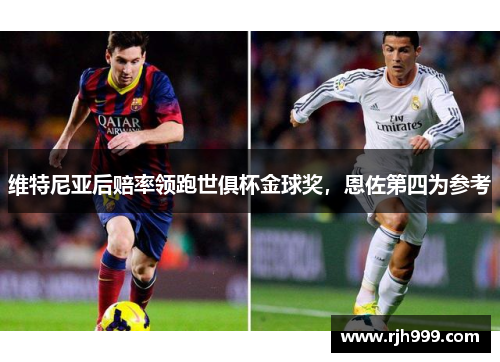 维特尼亚后赔率领跑世俱杯金球奖，恩佐第四为参考