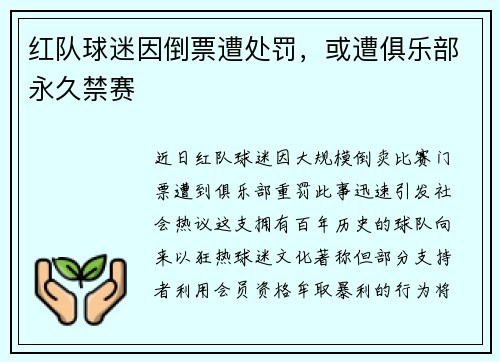 红队球迷因倒票遭处罚，或遭俱乐部永久禁赛
