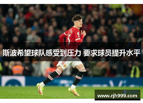 斯波希望球队感受到压力 要求球员提升水平