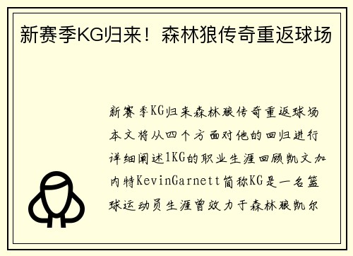 新赛季KG归来！森林狼传奇重返球场